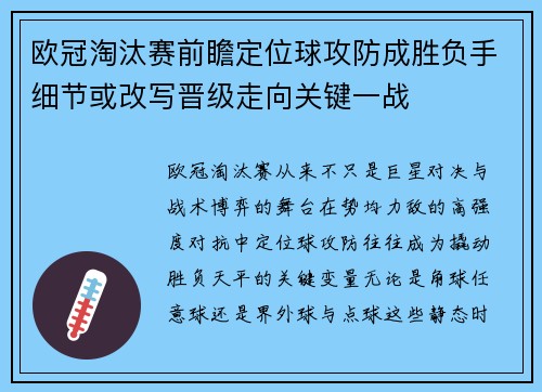 欧冠淘汰赛前瞻定位球攻防成胜负手细节或改写晋级走向关键一战