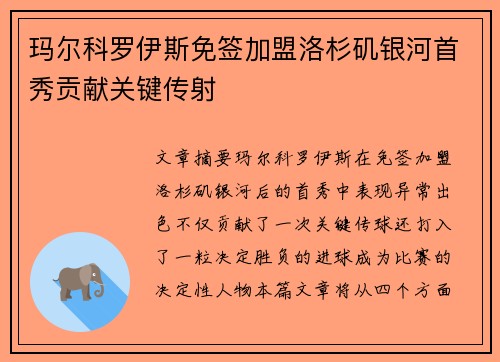 玛尔科罗伊斯免签加盟洛杉矶银河首秀贡献关键传射